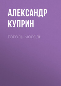 Александр Куприн. Гоголь-моголь