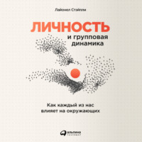 Лайонел Стэйпли. Личность и групповая динамика: Как каждый из нас влияет на окружающих