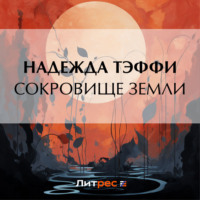 . Сокровище земли