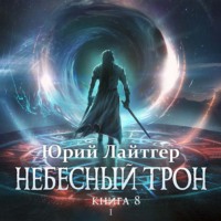 . Небесный Трон. Книга 8. Часть 1