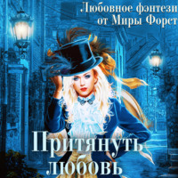 Мира Форст. Притянуть любовь