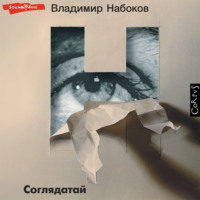 . Соглядатай
