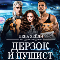 . Дерзок и пушист