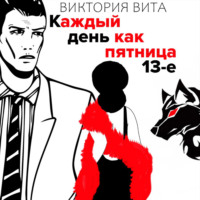 Виктория Вита. Каждый День Как Пятница 13-е