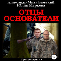 . Отцы-основатели
