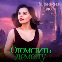 . Отомстить демону, или Ведьма выходит на тропу войны