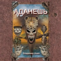 Владимир Анин. Аданешь
