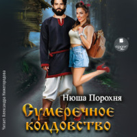 . Сумеречное колдовство