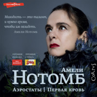 . Аэростаты. Первая кровь