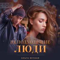 Ольга Вечная. Неподходящие люди