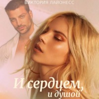 Виктория Лайонесс. И сердцем, и душой