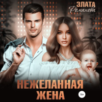 . Нежеланная жена