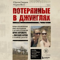 Юрген Снурен. Потерянные в джунглях. Первая опубликованная книга-расследование о жутком исчезновении Крис Кремерс и Лисанн Фрон в панамских джунглях