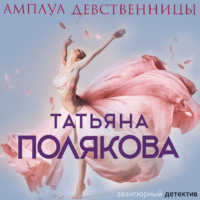 Татьяна Полякова. Амплуа девственницы