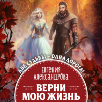 Евгения Александрова. Верни мою жизнь