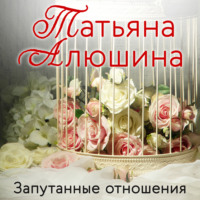 . Запутанные отношения