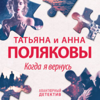 Татьяна Полякова. Когда я вернусь
