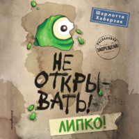 Шарлотта Хаберзак. Не открывать! Липко!