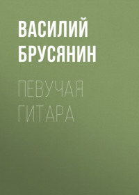. Певучая гитара