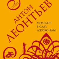 . Мольберт в саду Джоконды
