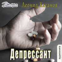 Леонид Каганов. Депрессант