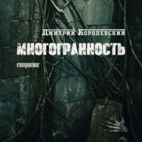 Дмитрий Королевский. Многоранность