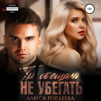 Алиса Гордеева. Ты обещала не убегать