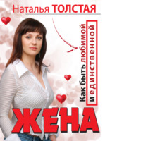 . Жена. Как быть любимой и единственной. Любовница. Как оставаться желанной и счастливой