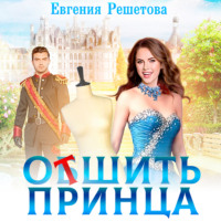 Евгения Решетова. Отшить Принца