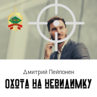 Дмитрий Пейпонен. Охота на невидимку