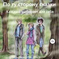 . По ту сторону сказки. Каждый выбирает для себя