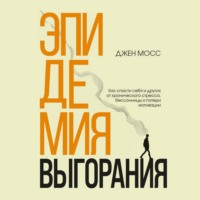 Дженнифер Мосс. Эпидемия выгорания. Как спасти себя и других от хронического стресса, бессонницы и потери мотивации