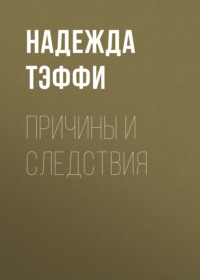 Надежда Тэффи. Причины и следствия