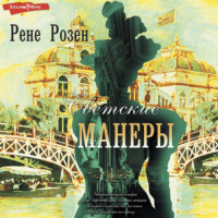 Рене Розен. Светские манеры