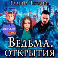 Галина Чередий. Ведьма. Открытия