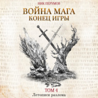 . Война мага. Том 4. Конец игры. Часть 1