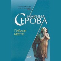 Марина Серова. Гиблое место