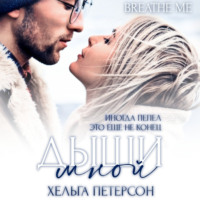 Хельга Петерсон. Дыши мной