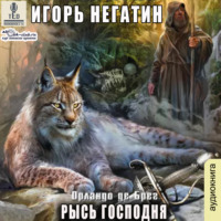 Игорь Негатин. Рысь Господня