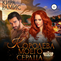 . Королева моего сердца
