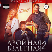 . Двойная взлетная 2