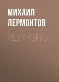 . Ашик-Кериб
