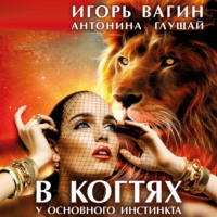Игорь Вагин. В когтях у основного инстинкта