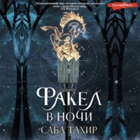 Саба Тахир. Факел в ночи