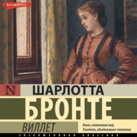 Шарлотта Бронте. Виллет