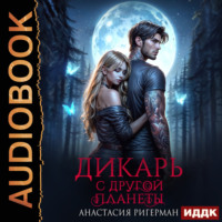 Анастасия Ригерман. Дикарь с другой планеты. Книга 1