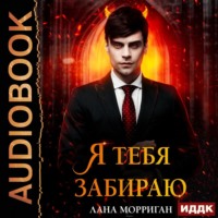 . Я тебя забираю