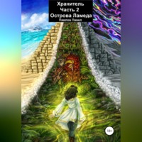 Павел Павлов. Хранитель. Часть 2. Острова Ламеда