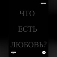 Ева Bardd. Что есть любовь?