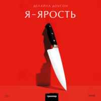 Делайла Доусон. Я – ярость